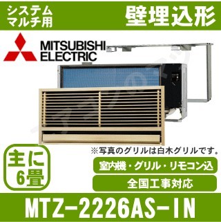 MTZ-2226AS-IN&nbsp;[システムマルチ用室内機のみ][主に6畳用][前面グリル・据付枠含む][メーカー直送/代引決済不可][値引対象外][土日祝日配送不可]