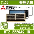 MTZ-2226AS-IN&nbsp;[システムマルチ用室内機のみ][主に6畳用][前面グリル・据付枠含む][メーカー直送/代引決済不可][値引対象外][土日祝日配送不可]