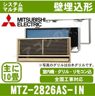 MTZ-2826AS-IN&nbsp;[システムマルチ用室内機のみ][主に10畳用][前面グリル・据付枠含む][メーカー直送/代引決済不可][値引対象外][土日祝日配送不可]