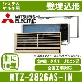 MTZ-2826AS-IN&nbsp;[システムマルチ用室内機のみ][主に10畳用][前面グリル・据付枠含む][メーカー直送/代引決済不可][値引対象外][土日祝日配送不可]