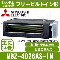 MBZ-4026AS-IN&nbsp;[システムマルチ用室内機のみ][主に14畳用][その他部材別売品][メーカー直送/代引決済不可][値引対象外][土日祝日配送不可]