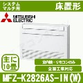 MFZ-K2826AS-W-IN[システムマルチ用室内機のみ][主に10畳用][代引決済不可][値引対象外][配送ID:壁掛エアコン大型][土日祝日配送不可]