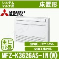 MFZ-K3626AS-W-IN[システムマルチ用室内機のみ][主に12畳用][代引決済不可][値引対象外][配送ID:壁掛エアコン大型][土日祝日配送不可]