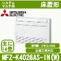 MFZ-K4026AS-W-IN[システムマルチ用室内機のみ][主に14畳用][代引決済不可][値引対象外][配送ID:壁掛エアコン大型][土日祝日配送不可]