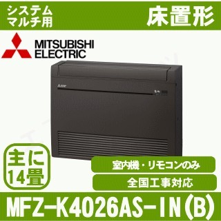 MFZ-K4026AS-B-IN[システムマルチ用室内機のみ][主に14畳用][代引決済不可][値引対象外][配送ID:壁掛エアコン大型][土日祝日配送不可]