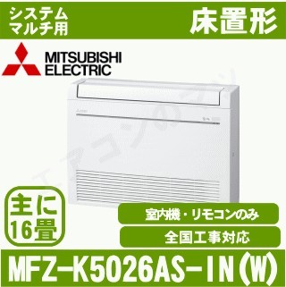 MFZ-K5026AS-W-IN[システムマルチ用室内機のみ][主に16畳用][代引決済不可][値引対象外][配送ID:壁掛エアコン大型][土日祝日配送不可]