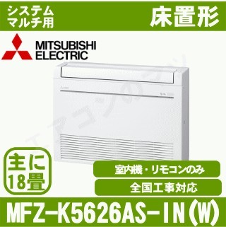 MFZ-K5626AS-W-IN[システムマルチ用室内機のみ][主に18畳用][代引決済不可][値引対象外][配送ID:壁掛エアコン大型][土日祝日配送不可]