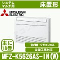 MFZ-K5626AS-W-IN[システムマルチ用室内機のみ][主に18畳用][代引決済不可][値引対象外][配送ID:壁掛エアコン大型][土日祝日配送不可]
