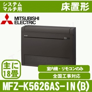 MFZ-K5626AS-B-IN[システムマルチ用室内機のみ][主に18畳用][代引決済不可][値引対象外][配送ID:壁掛エアコン大型][土日祝日配送不可]