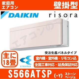 S566ATSP-Y&nbsp;[単相200V][標準パネル/本体色ホワイト][メーカー直送(取寄商品)][平日配送限定/日曜・祝日配送不可][代引決済不可/時間帯指定不可][配送ID:壁掛エアコ大型]