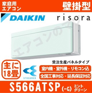 S566ATSP-G&nbsp;[単相200V][標準パネル/本体色ホワイト][メーカー直送(取寄商品)][平日配送限定/日曜・祝日配送不可][代引決済不可/時間帯指定不可][配送ID:壁掛エアコ大型]