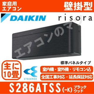 S286ATSS-K&nbsp;[標準パネル/本体色ダークグレー][メーカー直送(取寄商品)][平日配送限定/日曜・祝日配送不可][代引決済不可/時間帯指定不可][配送ID:壁掛エアコン中型]
