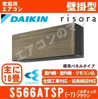 S566ATSP-T&nbsp;[単相200V][標準パネル/本体色ダークグレー][メーカー直送(取寄商品)][平日配送限定/日曜・祝日配送不可][代引決済不可/時間帯指定不可][配送ID:壁掛エアコ大型]
