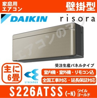 S226ATSS-N&nbsp;[標準パネル/本体色ダークグレー][メーカー直送(取寄商品)][平日配送限定/日曜・祝日配送不可][代引決済不可/時間帯指定不可][配送ID:壁掛エアコン中型]