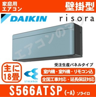 S566ATSP-A&nbsp;[単相200V][標準パネル/本体色ダークグレー][メーカー直送(取寄商品)][平日配送限定/日曜・祝日配送不可][代引決済不可/時間帯指定不可][配送ID:壁掛エアコ大型]