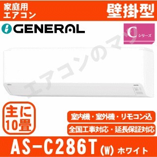 AS-C286T-W&nbsp;[※関東甲信・北陸中部・関西・東北のみ送料無料&nbsp;その他地域は下記表参照][午後時間帯指定（18時以降）不可][配送ID:壁掛エアコン中型]