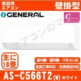 AS-C566T2-W&nbsp;[単相200V][※関東甲信・北陸中部・関西・東北のみ送料無料&nbsp;その他地域は下記表参照][午後時間帯指定（18時以降）不可][配送ID:壁掛エアコン大型]