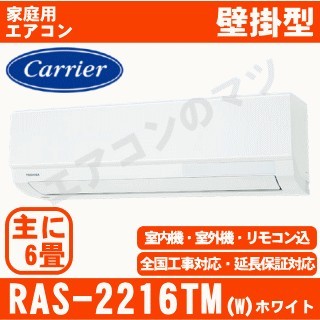 RAS-2216TM-W&nbsp;[配送ID:壁掛エアコン小型][！！]