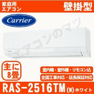 【08/25入荷予定】RAS-2516TM-W&nbsp;[午後時間帯指定（18時以降）不可][配送ID:壁掛エアコン中型][！！]