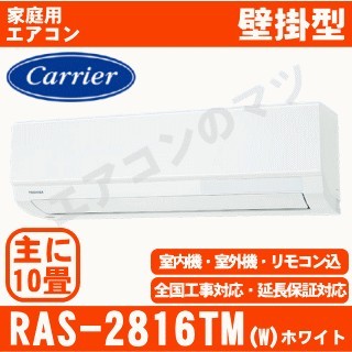 【08/25入荷予定】RAS-2816TM-W&nbsp;[午後時間帯指定（18時以降）不可][配送ID:壁掛エアコン中型][！！]