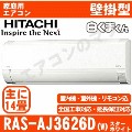 【08/04入荷分】RAS-AJ3626D-W&nbsp;[単相200V][※関東甲信・北陸中部・関西・東北のみ送料無料&nbsp;その他地域は下記表参照][配送ID:壁掛エアコン中型]