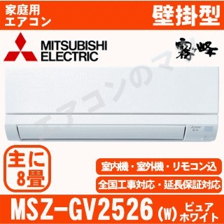 【08/25入荷予定分】MSZ-GV2526-W&nbsp;[配送ID:壁掛エアコン小型]