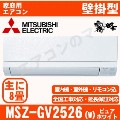 【08/25入荷予定分】MSZ-GV2526-W&nbsp;[配送ID:壁掛エアコン小型]