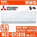【08/25入荷予定分】MSZ-GV2826-W&nbsp;[配送ID:壁掛エアコン小型]