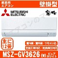 【08/26入荷予定分】MSZ-GV3626-W&nbsp;[※関東甲信・北陸中部・関西・東北のみ送料無料&nbsp;その他地域は下記表参照][配送ID:壁掛エアコン小型]