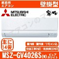 【08/26入荷予定分】MSZ-GV4026S-W&nbsp;[単相200V][※関東甲信・北陸中部・関西・東北のみ送料無料&nbsp;その他地域は下記表参照][配送ID:壁掛エアコン中型]