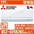 【08/25入荷予定分】MSZ-GV5626S-W&nbsp;[単相200V][配送ID:壁掛エアコン中型]