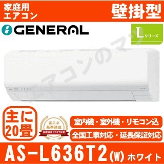 AS-L636T2-W&nbsp;[単相200V][取寄商品][午後時間帯指定（18時以降）不可][配送ID:壁掛エアコン超大型]