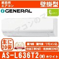 AS-L636T2-W&nbsp;[単相200V][取寄商品][午後時間帯指定（18時以降）不可][配送ID:壁掛エアコン超大型]