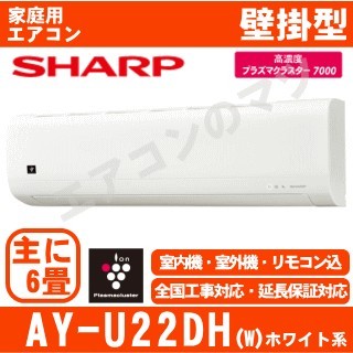 【09/25入荷予定】AY-U22DH-W&nbsp;[送料区分：壁掛エアコン中型&nbsp;下記表参照]