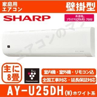 【09/25入荷予定】AY-U25DH-W&nbsp;[送料区分：壁掛エアコン中型&nbsp;下記表参照]