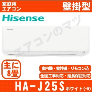 【09/29入荷予定分】HA-J25S-W&nbsp;[午後時間帯指定（18時以降）不可][配送ID:壁掛エアコン中型]