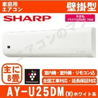 【09/29入荷予定】AY-U25DM-W&nbsp;[送料区分：壁掛エアコン中型&nbsp;下記表参照][！！]