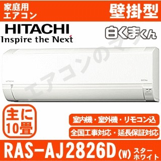 【訳あり】RAS-AJ2826D-W&nbsp;[単相200V][新品未使用/室内機梱包難有品][※関東甲信・北陸中部・関西・東北のみ送料無料&nbsp;その他地域は下記表参照][配送ID:壁掛エアコン中型]