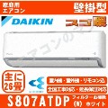 S807ATDP-W&nbsp;[単相200V][代引決済不可/時間帯指定不可][メーカー直送（取寄商品）][平日配送限定][配送ID:壁掛エアコン超大型]