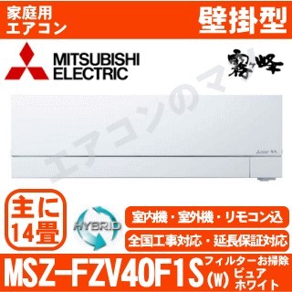 MSZ-FZV40F1S-W&nbsp;[MSZ-FZ40F1S同等品][単相200V][午後時間帯指定（18時以降）不可][配送ID:壁掛エアコン超大型][＃＃]
