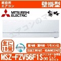 MSZ-FZV56F1S-W&nbsp;[MSZ-FZ56F1S同等品][単相200V][取寄商品][午後時間帯指定（18時以降）不可][配送ID:壁掛エアコン超大型][＃＃]