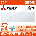 MSZ-FZV71F1S-W&nbsp;[MSZ-FZ71F1S同等品][単相200V][取寄商品][午後時間帯指定（18時以降）不可][配送ID:壁掛エアコン超大型][！！]