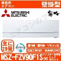 MSZ-FZV90F1S-W&nbsp;[MSZ-FZ90F1S同等品][単相200V][午後時間帯指定（18時以降）不可][配送ID:壁掛エアコン超大型]