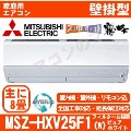 MSZ-HXV25F1-W&nbsp;[午後時間帯指定（18時以降）不可][配送ID:壁掛エアコン超大型][＃＃]