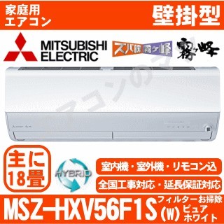 MSZ-HXV56F1S-W&nbsp;[単相200V][取寄商品][午後時間帯指定（18時以降）不可][配送ID:壁掛エアコン超大型][！！]