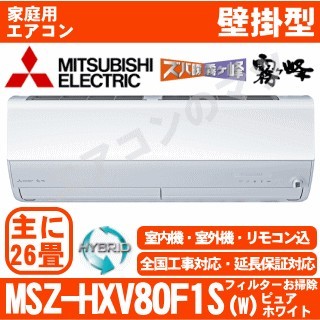 MSZ-HXV80F1S-W&nbsp;[単相200V][午後時間帯指定（18時以降）不可][配送ID:壁掛エアコン超大型]