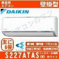 S227ATAS-W&nbsp;[AN227AAS同等品][代引決済不可/時間帯指定不可][メーカー直送（取寄商品）][平日配送限定][配送ID:壁掛エアコン大型][＃＃]