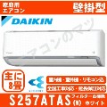 S257ATAS-W&nbsp;[AN257AAS同等品][代引決済不可/時間帯指定不可][メーカー直送（取寄商品）][平日配送限定][配送ID:壁掛エアコン大型][＃＃]