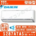 S287ATAS-W&nbsp;[AN287AAS同等品][代引決済不可/時間帯指定不可][メーカー直送（取寄商品）][平日配送限定][配送ID:壁掛エアコン大型][＃＃]