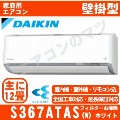 S367ATAS-W&nbsp;[AN367AAS同等品][代引決済不可/時間帯指定不可][メーカー直送（取寄商品）][平日配送限定][配送ID:壁掛エアコン大型][＃＃]